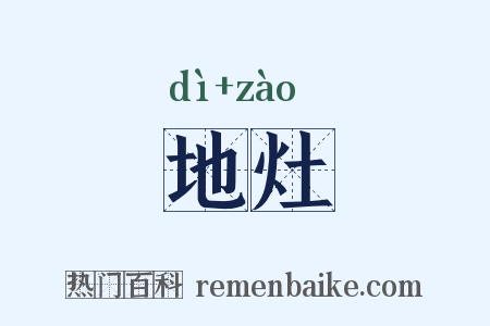 地灶是什么意思的图片